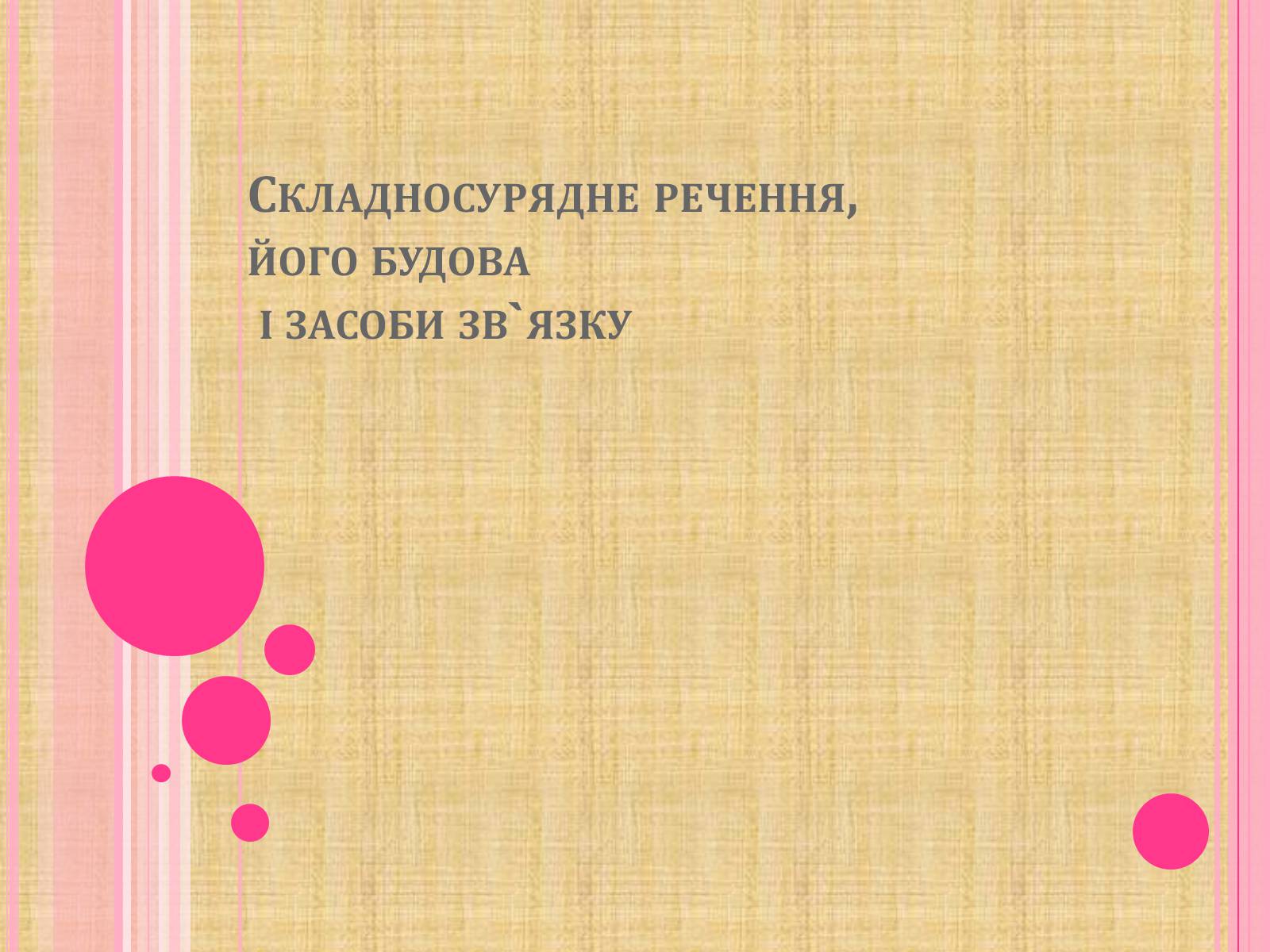 Презентація на тему «Складносурядне речення,його будова і засоби зв&#8217;язку» - Слайд #1