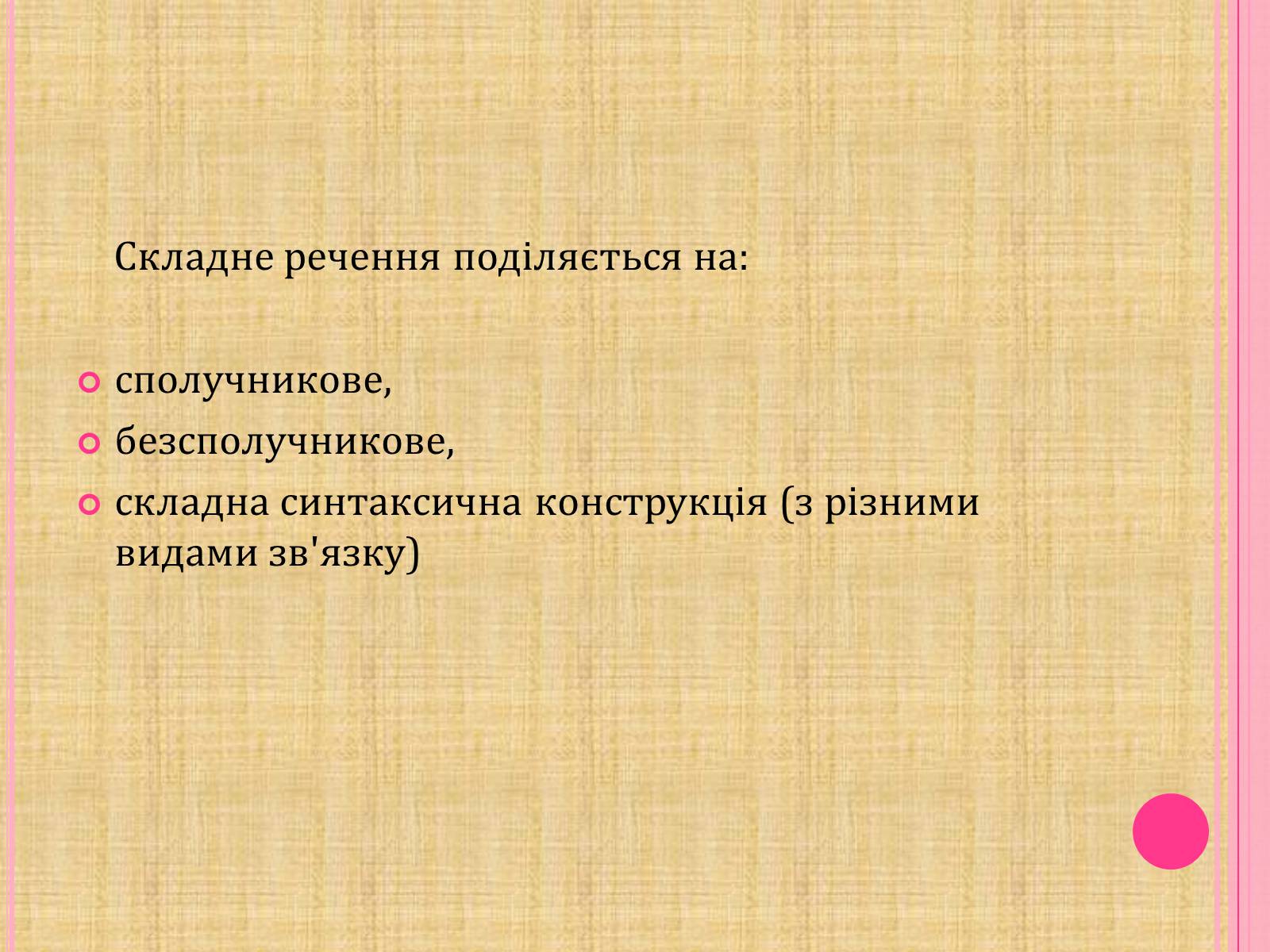 Презентація на тему «Складносурядне речення,його будова і засоби зв&#8217;язку» - Слайд #2