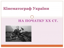 Презентація на тему «Кінематограф України» (варіант 5)