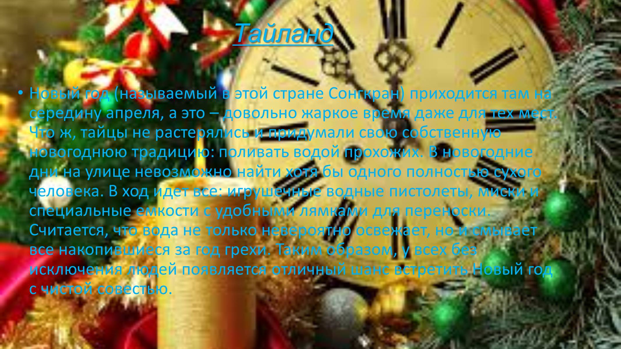 Презентація на тему «Новогодние традиции в разных странах мира» - Слайд #2