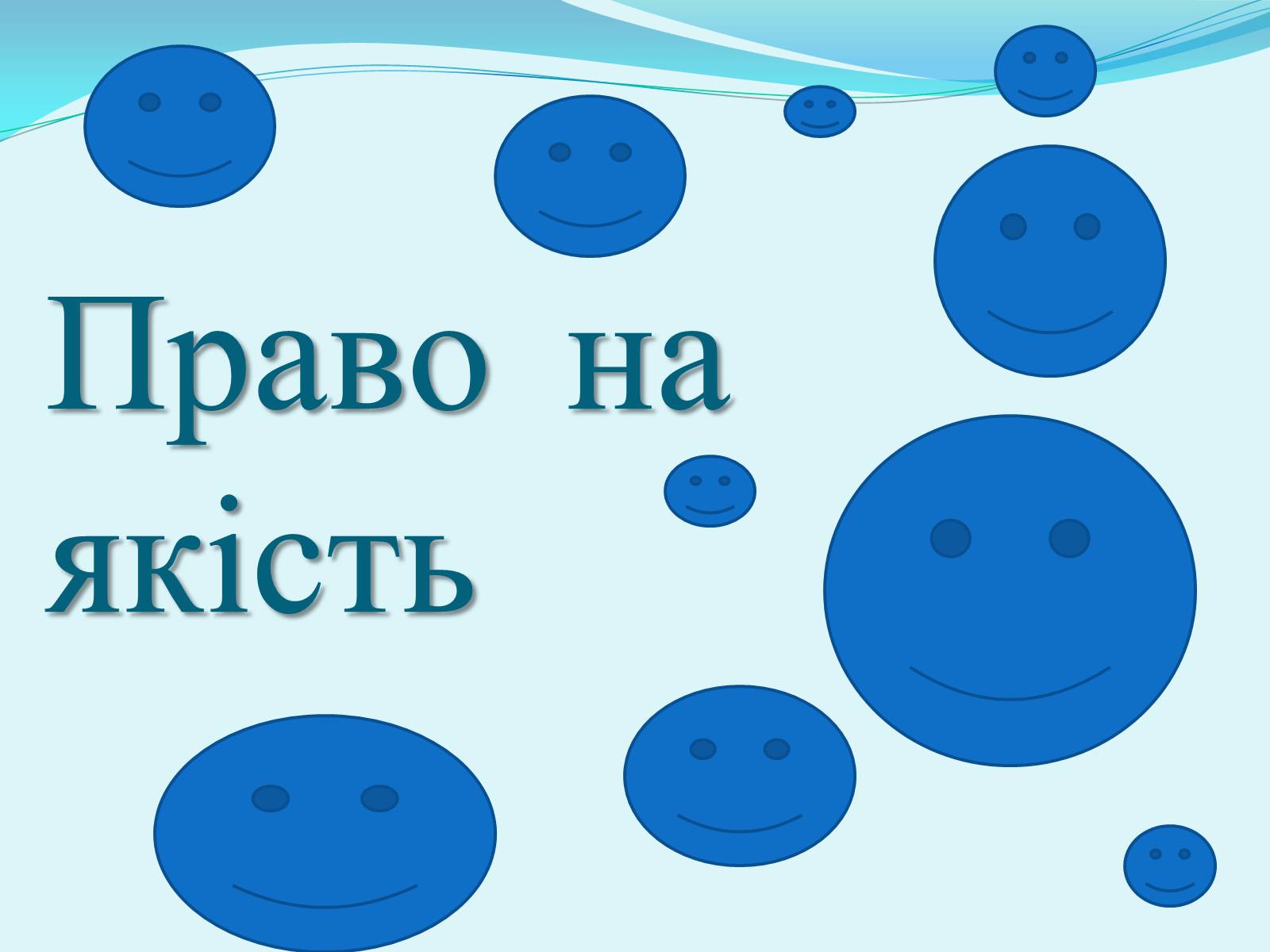 Презентація на тему «Право на якість» - Слайд #1