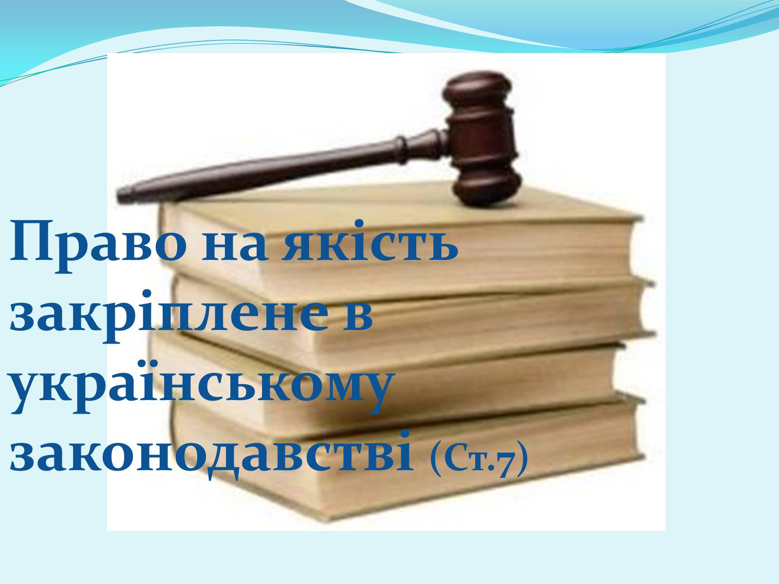 Презентація на тему «Право на якість» - Слайд #2