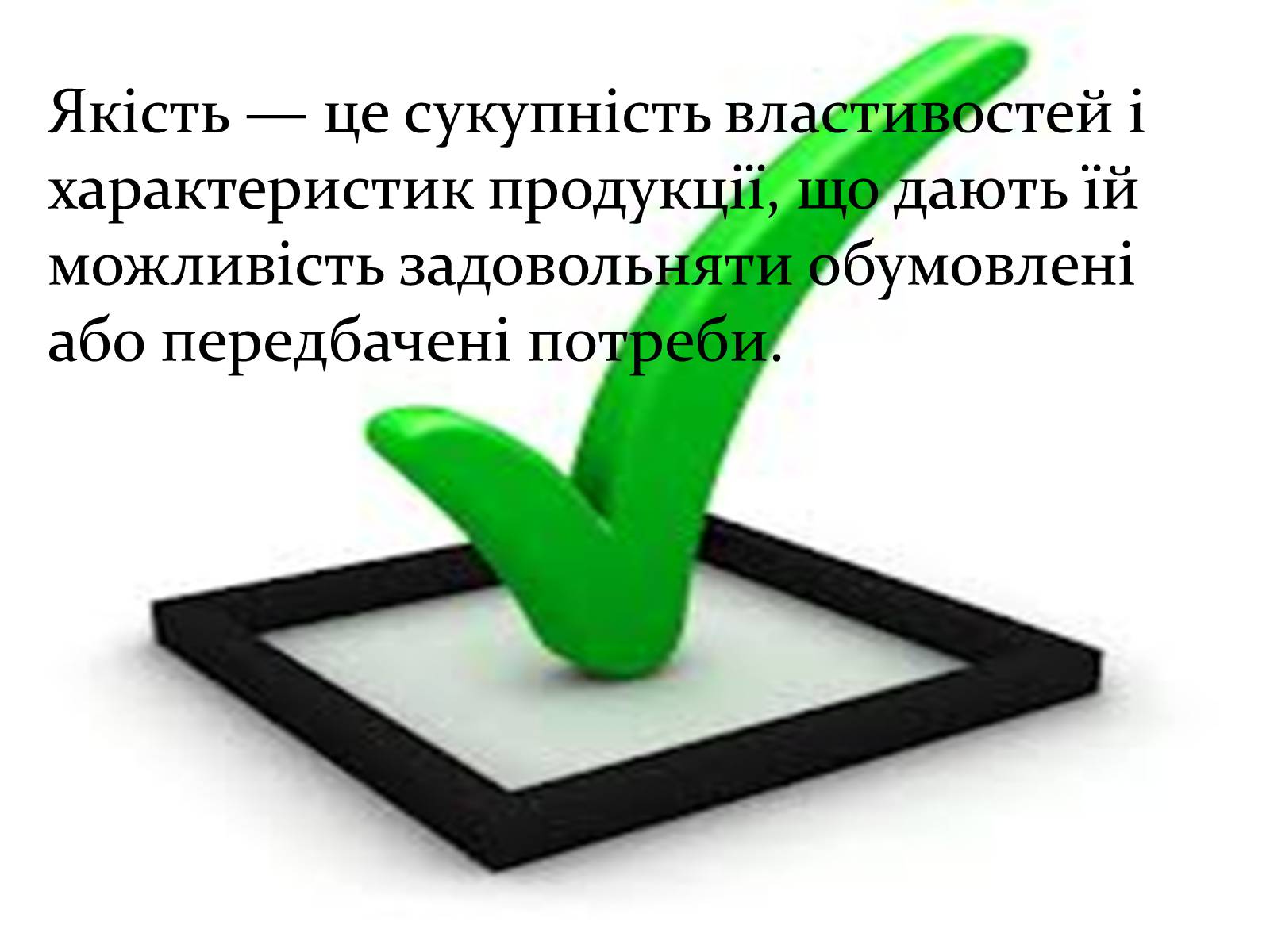 Презентація на тему «Право на якість» - Слайд #3