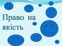 Презентація на тему «Право на якість»