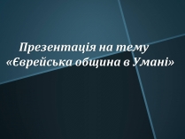 Презентація на тему «Єврейська община в Умані»