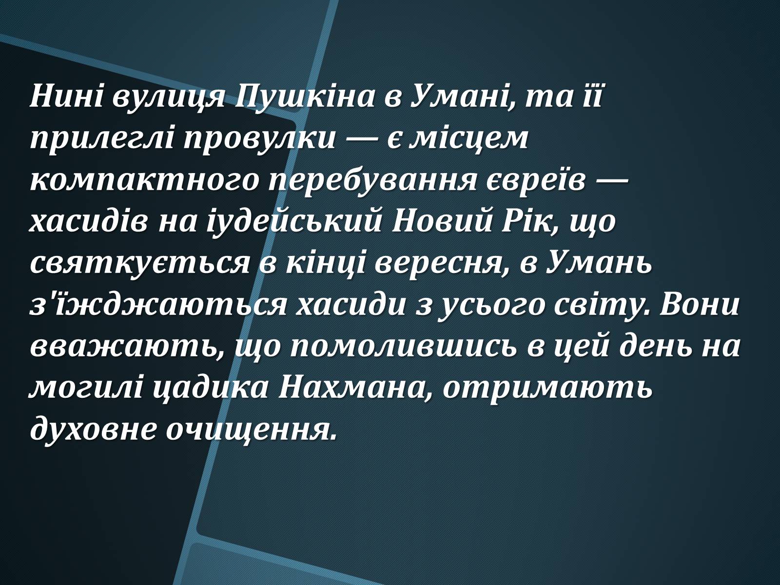 Презентація на тему «Єврейська община в Умані» - Слайд #12