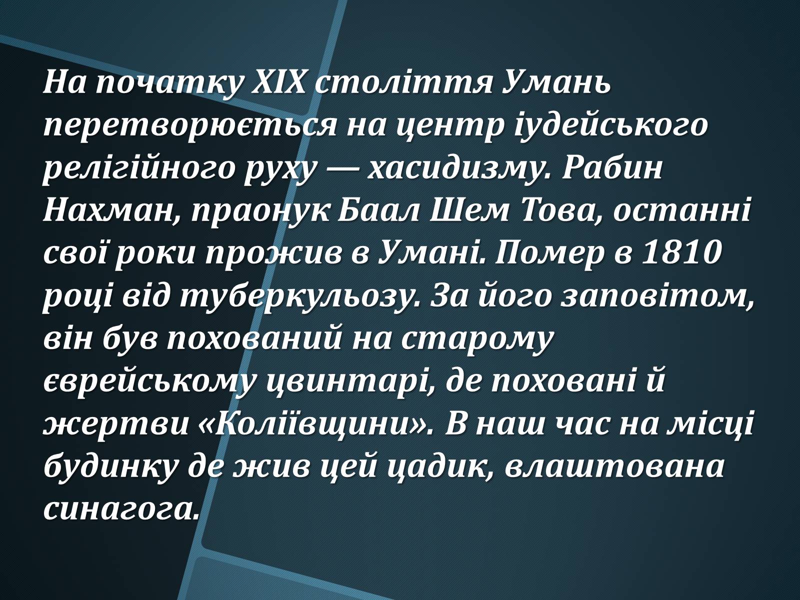 Презентація на тему «Єврейська община в Умані» - Слайд #2