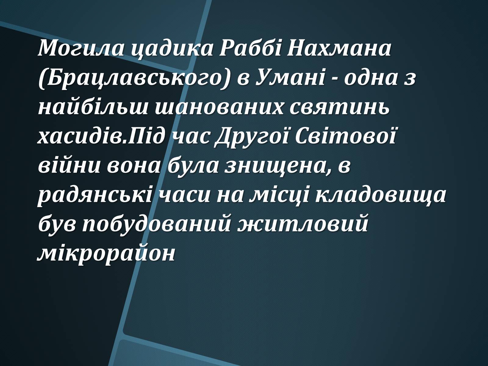 Презентація на тему «Єврейська община в Умані» - Слайд #6