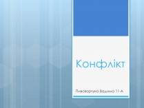 Презентація на тему «Конфлікт» (варіант 2)