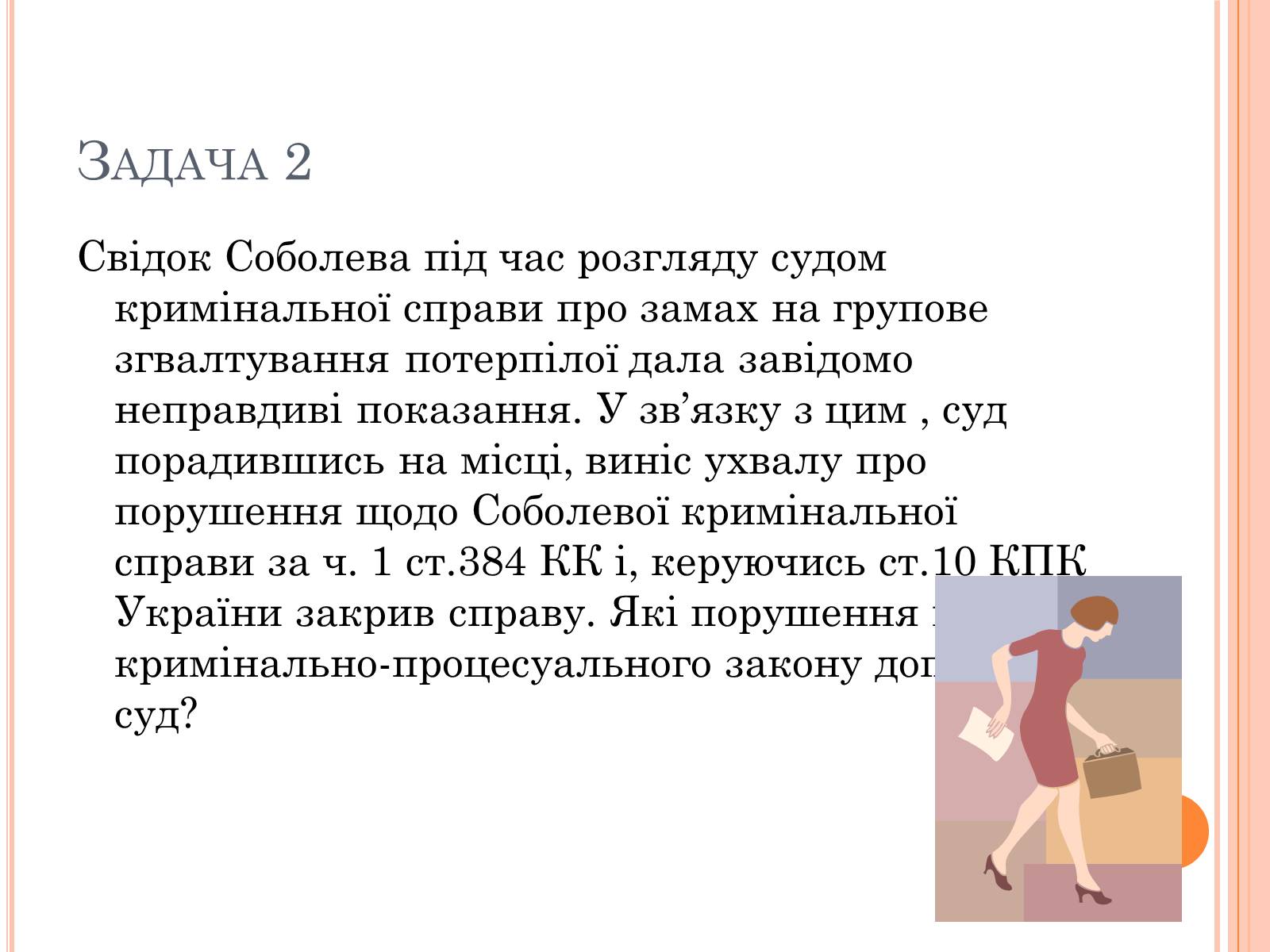 Презентація на тему «Юридичні задачі» - Слайд #4