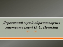 Презентація на тему «Державний музей образотворчих мистецтв імені О. С. Пушкіна»