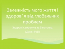 Презентація на тему «Залежність мого життя і здоров&#8217;я від глобальних проблем»