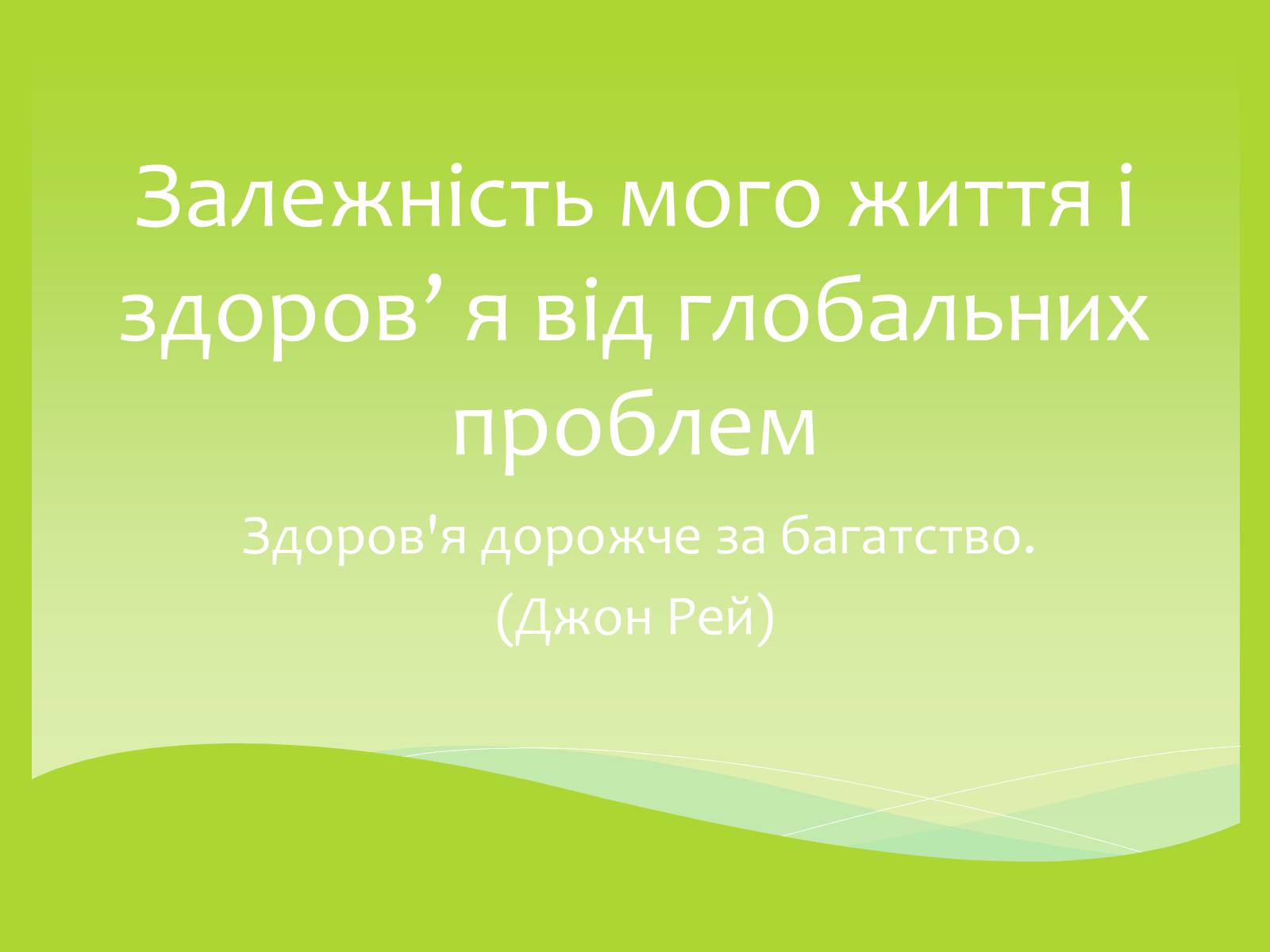 Презентація на тему «Залежність мого життя і здоров&#8217;я від глобальних проблем» - Слайд #1