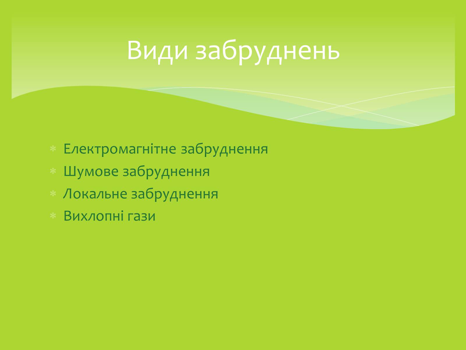 Презентація на тему «Залежність мого життя і здоров&#8217;я від глобальних проблем» - Слайд #20