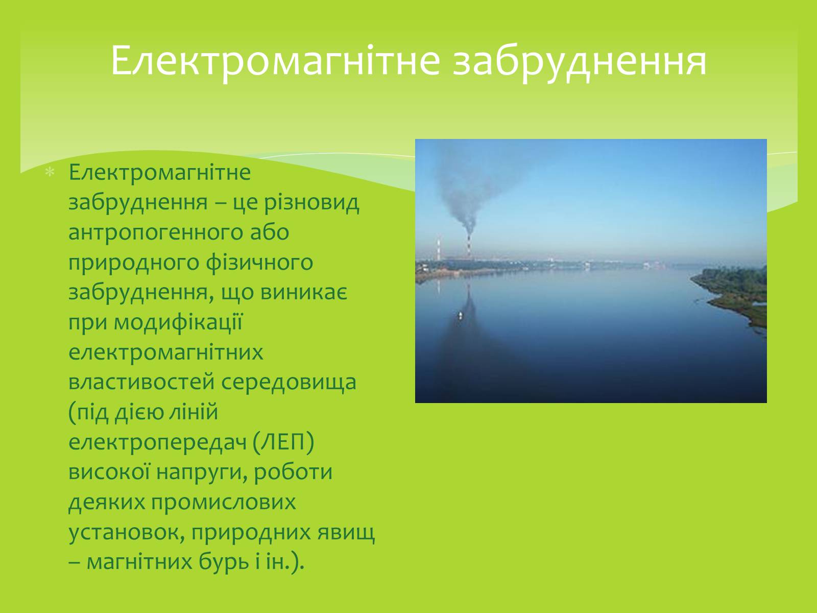 Презентація на тему «Залежність мого життя і здоров&#8217;я від глобальних проблем» - Слайд #21