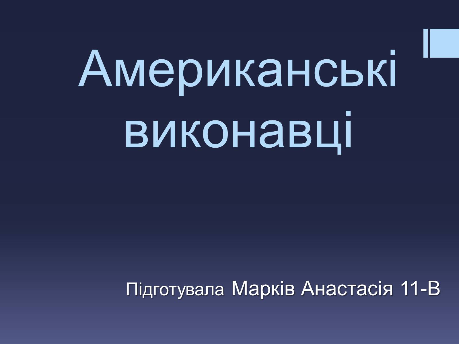 Презентація на тему «Американські виконавці» - Слайд #1