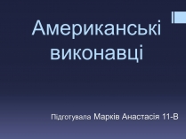 Презентація на тему «Американські виконавці»