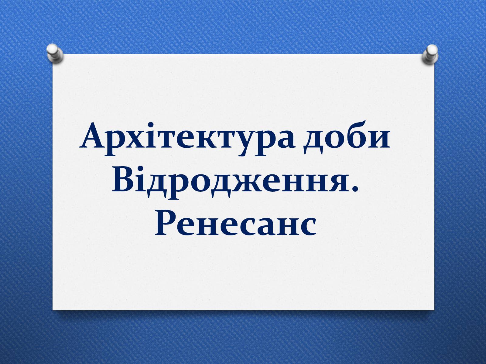 Презентація на тему «Архітектура доби Відродження» - Слайд #1 Презентація на тему «Архітектура доби Відродження» - Слайд #1