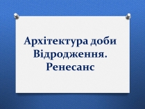 Презентація на тему «Архітектура доби Відродження»