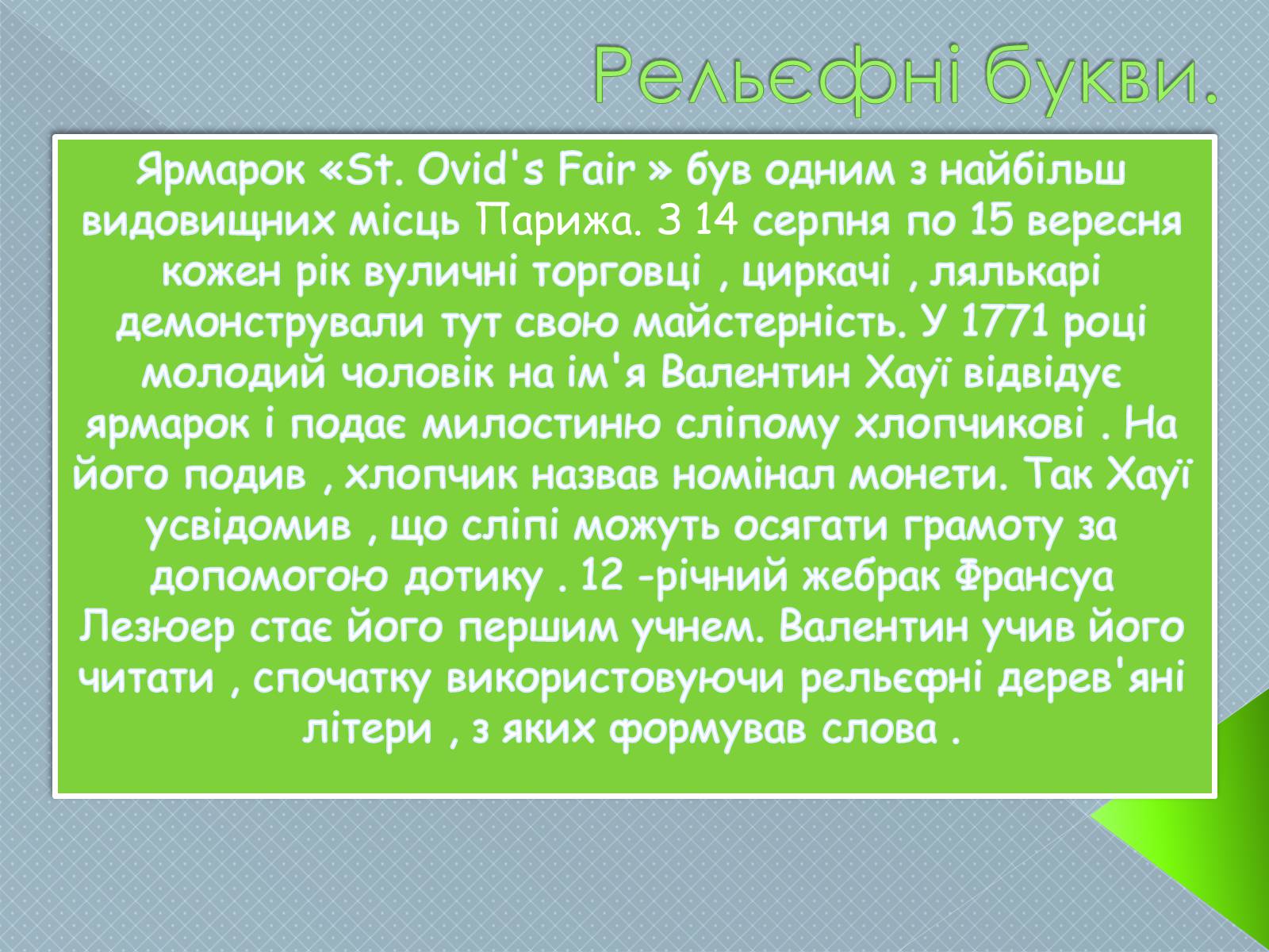 Презентація на тему «Брайль» - Слайд #2 Презентація на тему «Брайль» - Слайд #2