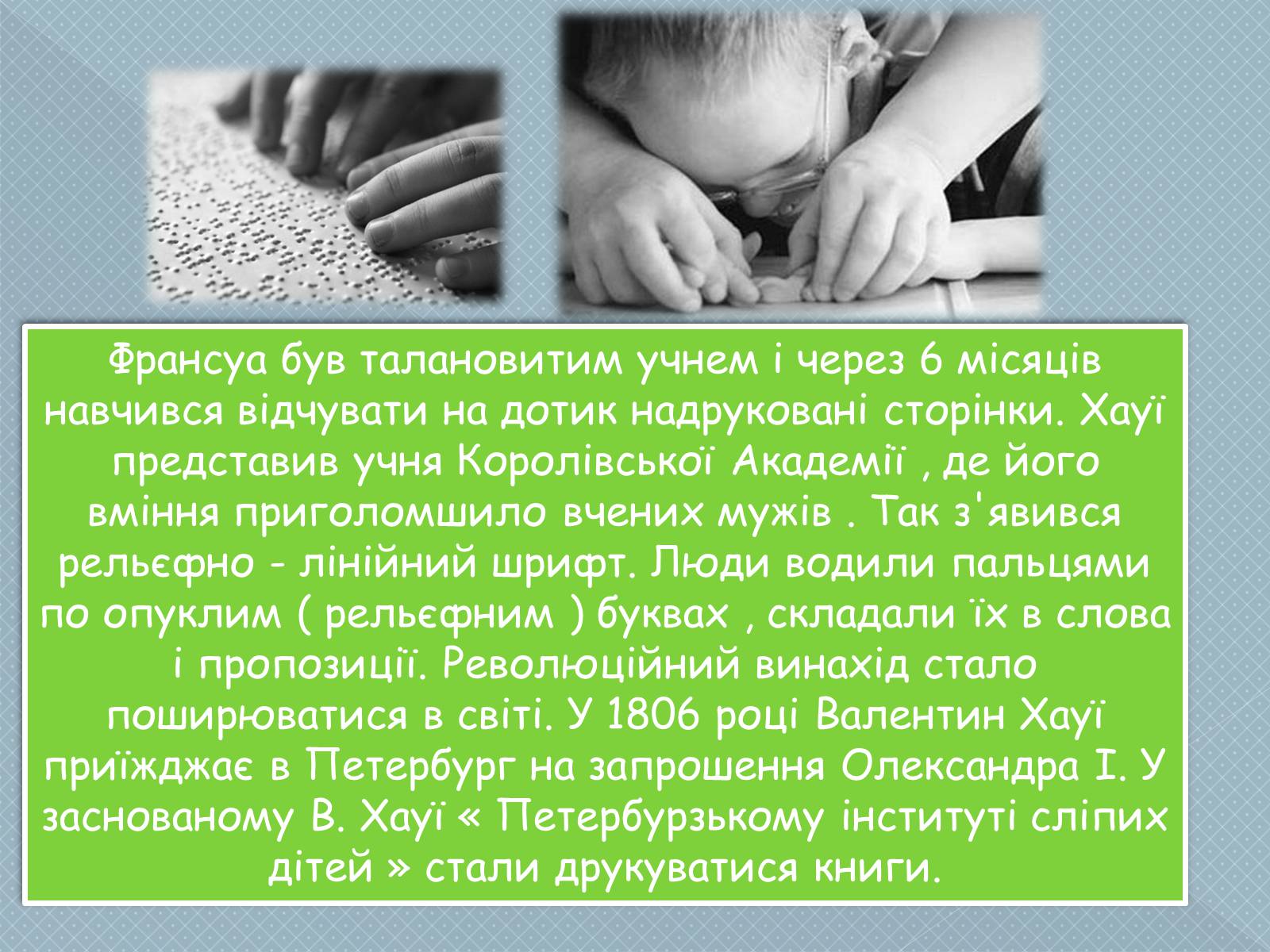 Презентація на тему «Брайль» - Слайд #3 Презентація на тему «Брайль» - Слайд #3