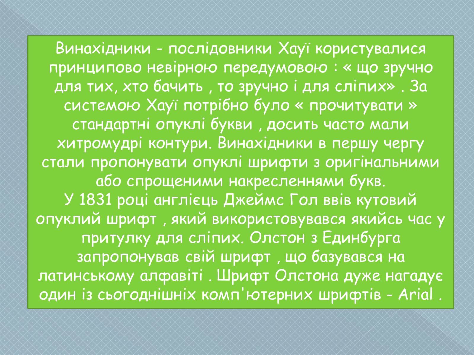 Презентація на тему «Брайль» - Слайд #4 Презентація на тему «Брайль» - Слайд #4