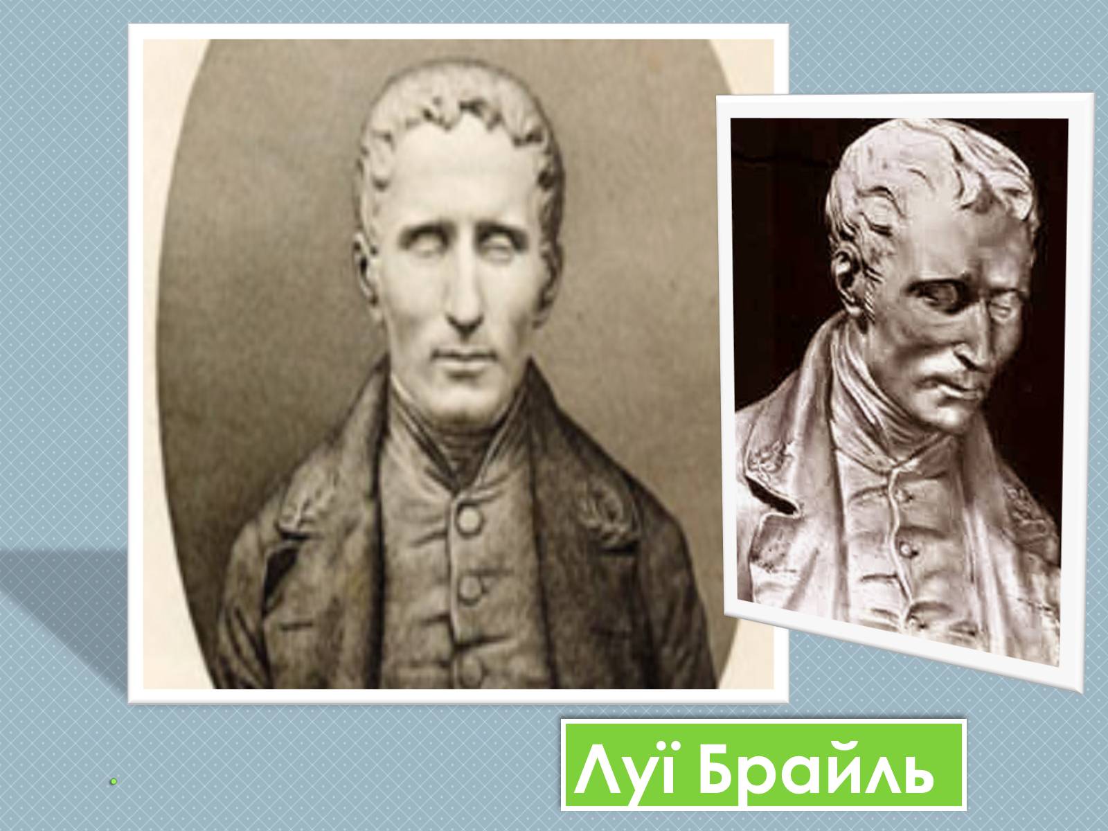 Презентація на тему «Брайль» - Слайд #6 Презентація на тему «Брайль» - Слайд #6