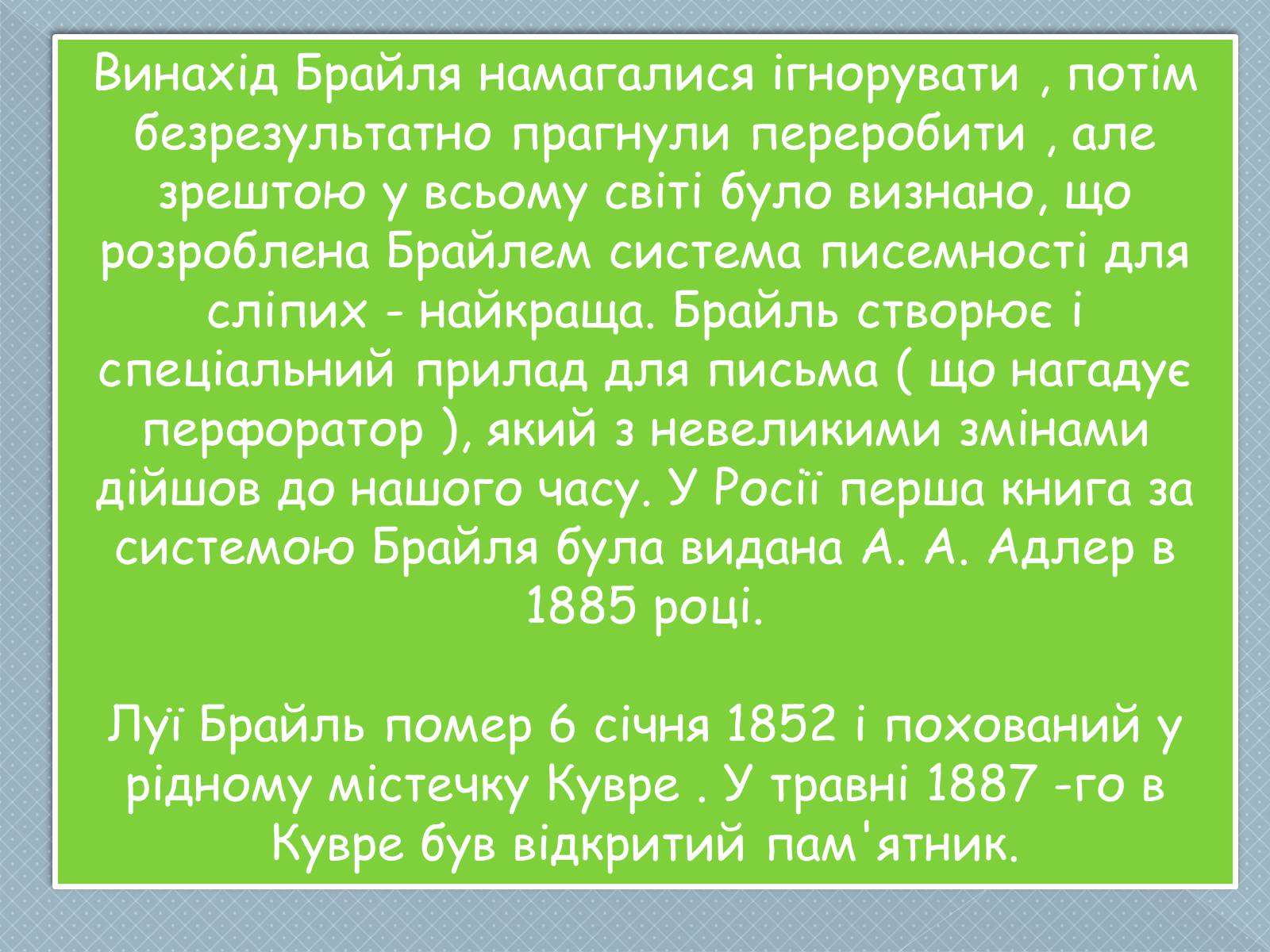 Презентація на тему «Брайль» - Слайд #8 Презентація на тему «Брайль» - Слайд #8