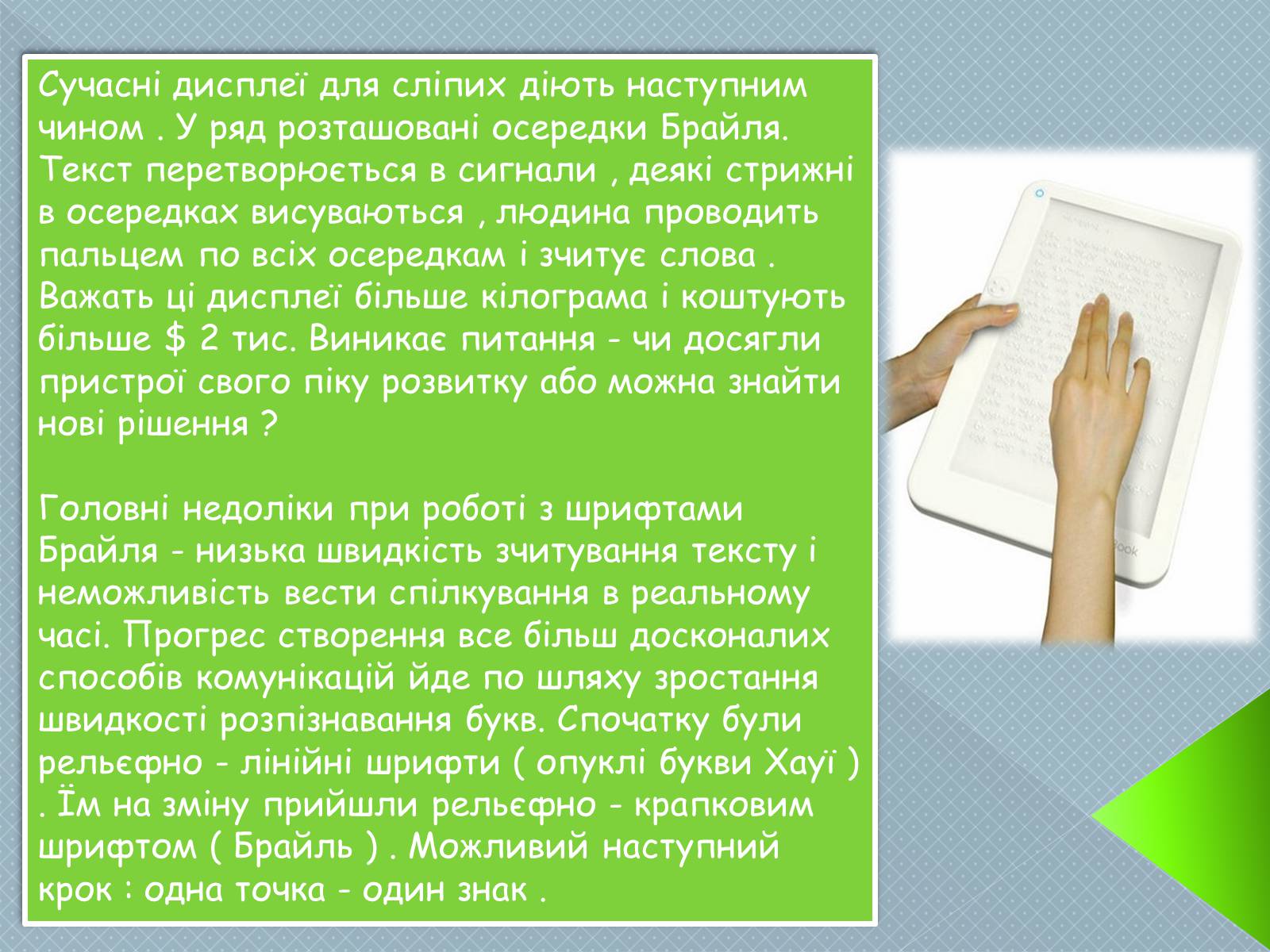 Презентація на тему «Брайль» - Слайд #9 Презентація на тему «Брайль» - Слайд #9