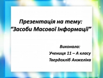 Презентація на тему «Засоби Масової Інформації» (варіант 7)