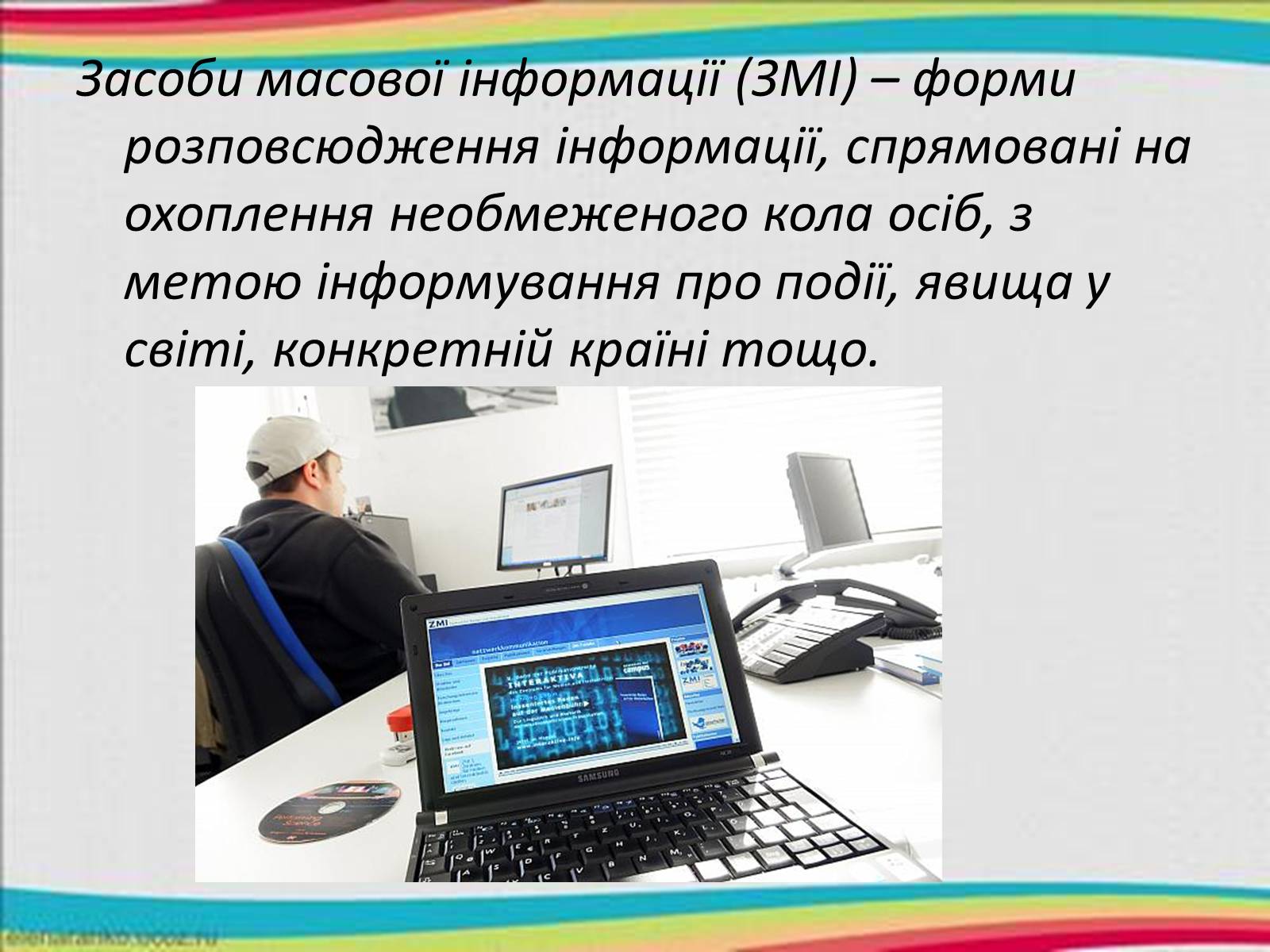 Презентація на тему «Засоби Масової Інформації» (варіант 7) - Слайд #2