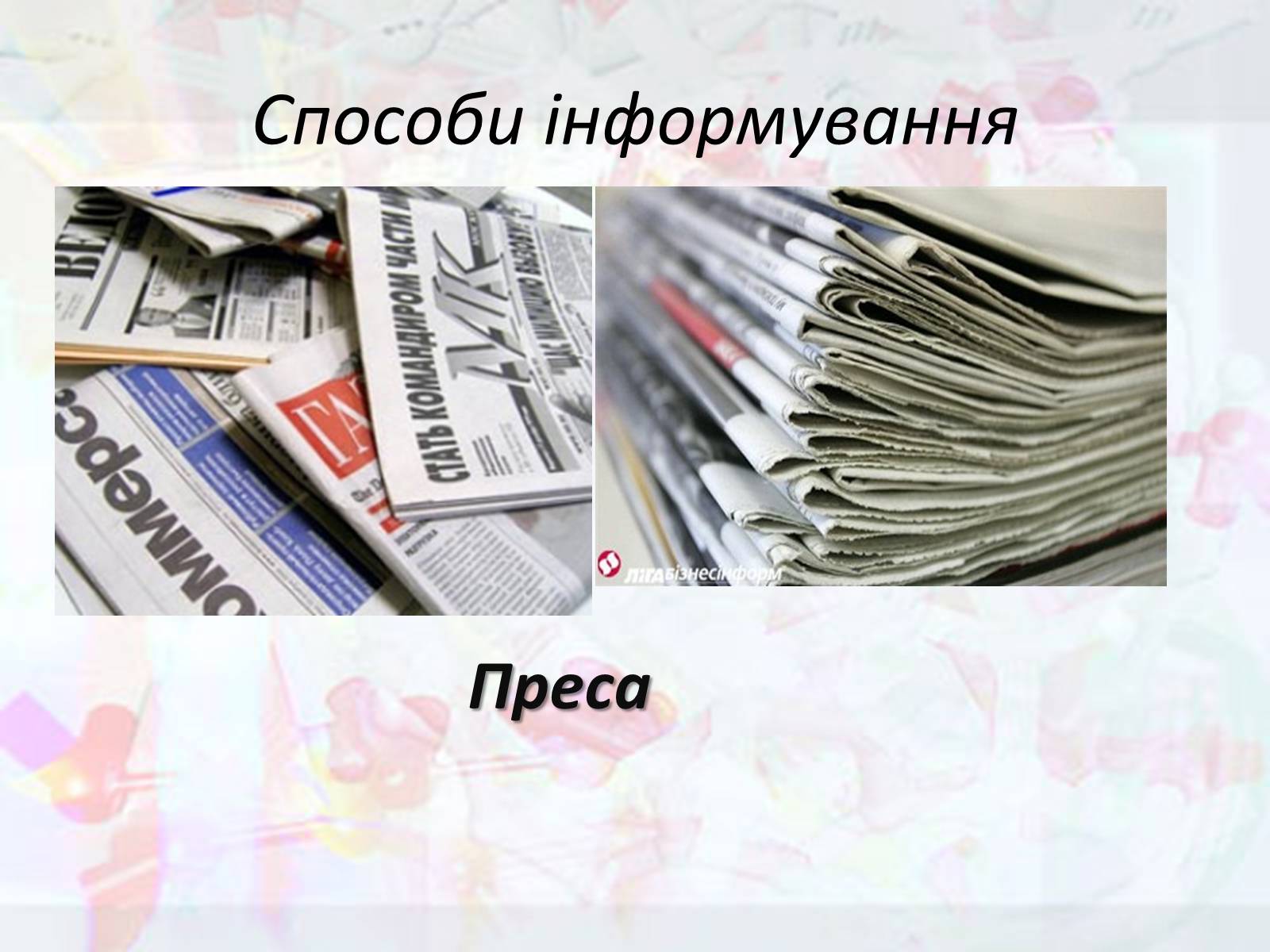 Презентація на тему «Засоби Масової Інформації» (варіант 7) - Слайд #4