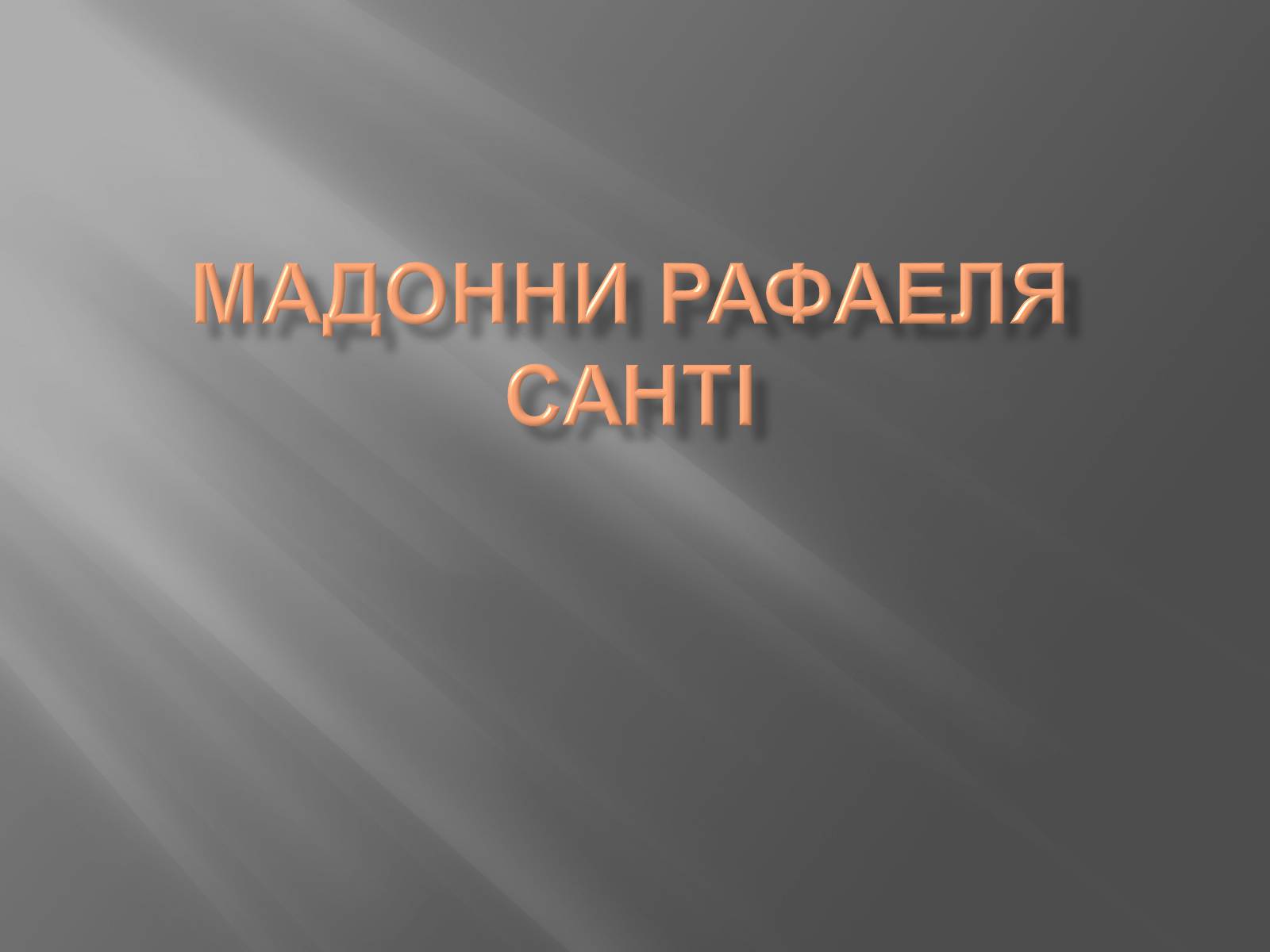 Презентація на тему «Мадонни Рафаеля Санті» - Слайд #1