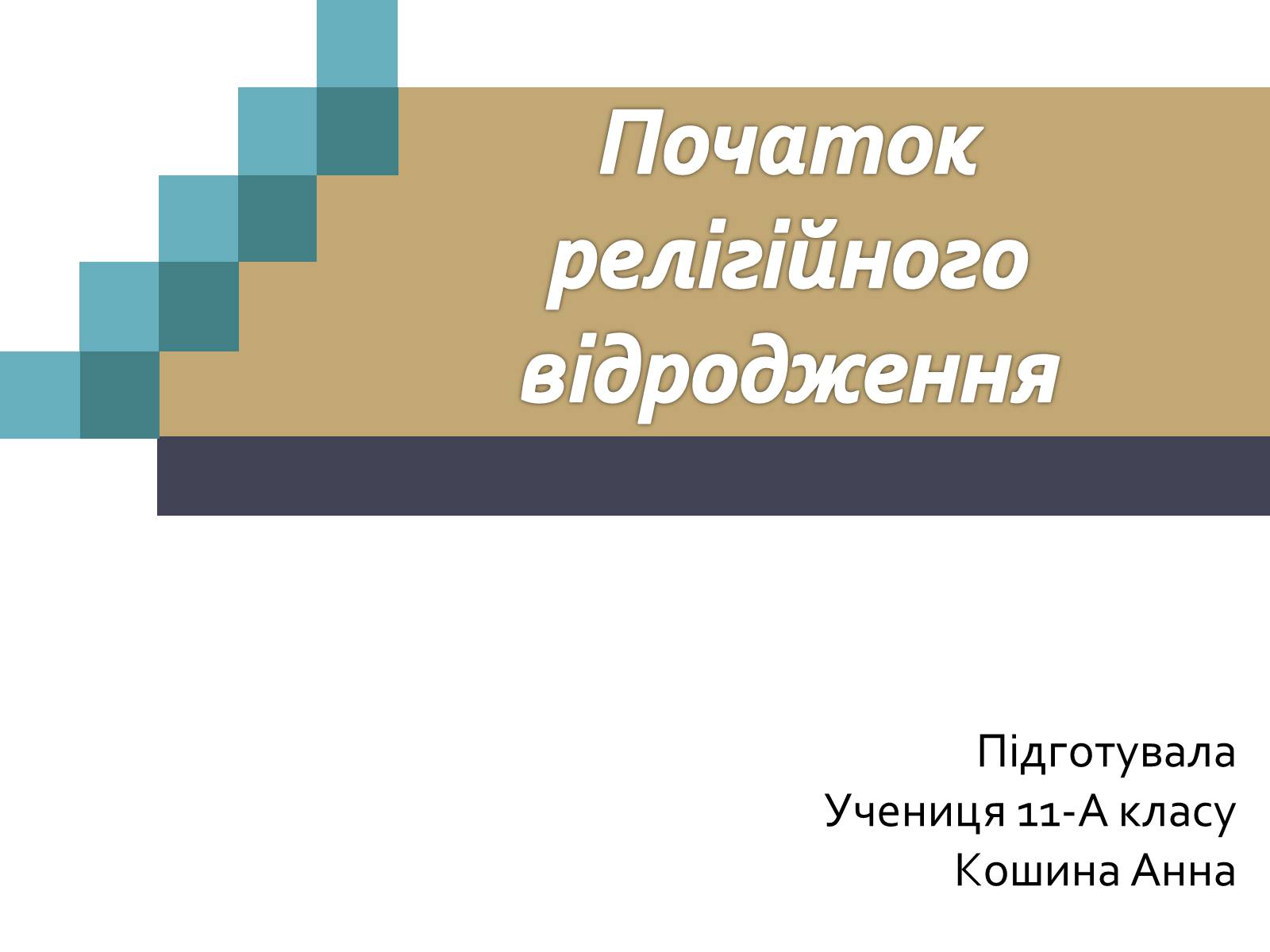 Презентація на тему «Початок релігійного відродження» - Слайд #1