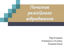 Презентація на тему «Початок релігійного відродження»