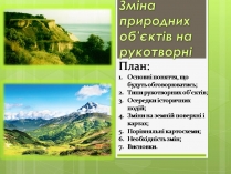 Презентація на тему «Зміна природних об&#8217;єктів на рукотворні»