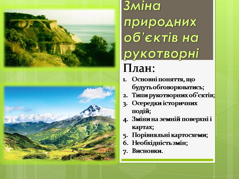 Презентація на тему «Зміна природних об&#8217;єктів на рукотворні» - Слайд #1