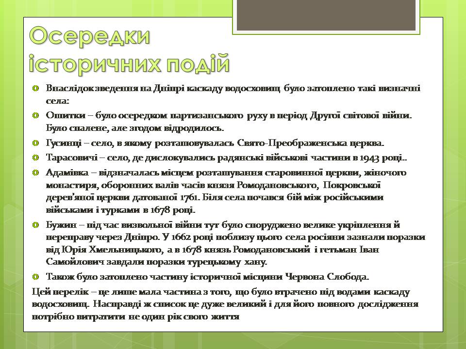 Презентація на тему «Зміна природних об&#8217;єктів на рукотворні» - Слайд #12