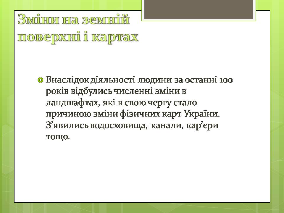 Презентація на тему «Зміна природних об&#8217;єктів на рукотворні» - Слайд #13