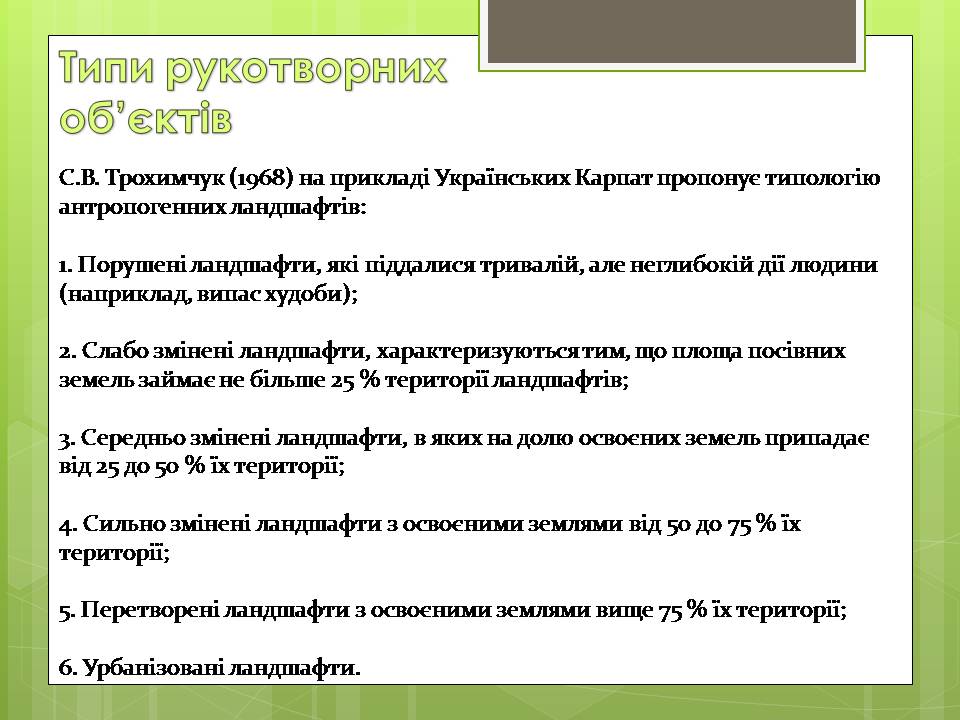 Презентація на тему «Зміна природних об&#8217;єктів на рукотворні» - Слайд #3