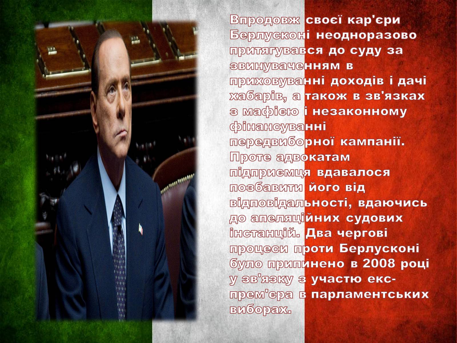 Презентація на тему «Сільвіо Берлусконі» (варіант 2) - Слайд #10 Презентація на тему «Сільвіо Берлусконі» (варіант 2) - Слайд #10
