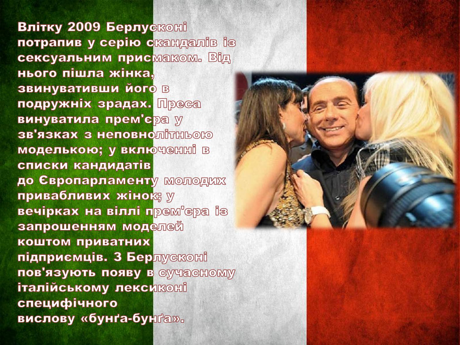 Презентація на тему «Сільвіо Берлусконі» (варіант 2) - Слайд #13 Презентація на тему «Сільвіо Берлусконі» (варіант 2) - Слайд #13