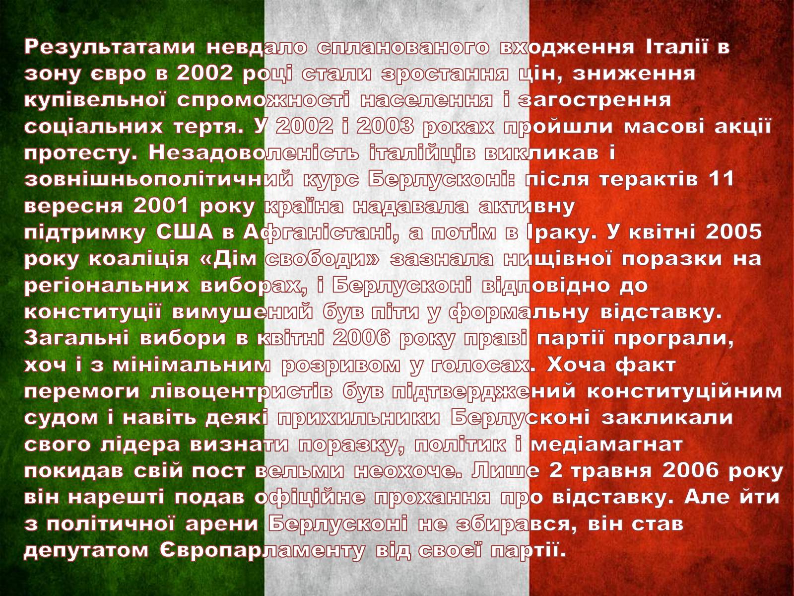 Презентація на тему «Сільвіо Берлусконі» (варіант 2) - Слайд #9 Презентація на тему «Сільвіо Берлусконі» (варіант 2) - Слайд #9