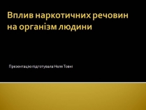 Презентація на тему «Вплив наркотиків на здоров&#8217;я людини» (варіант 4)