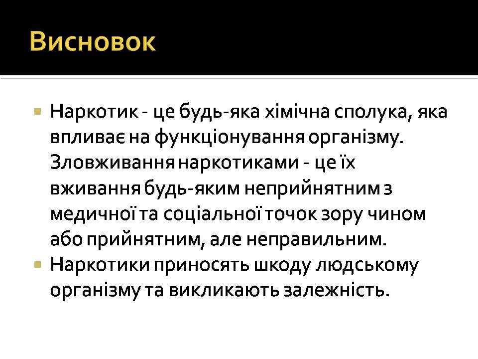 Презентація на тему «Вплив наркотиків на здоров&#8217;я людини» (варіант 4) - Слайд #11