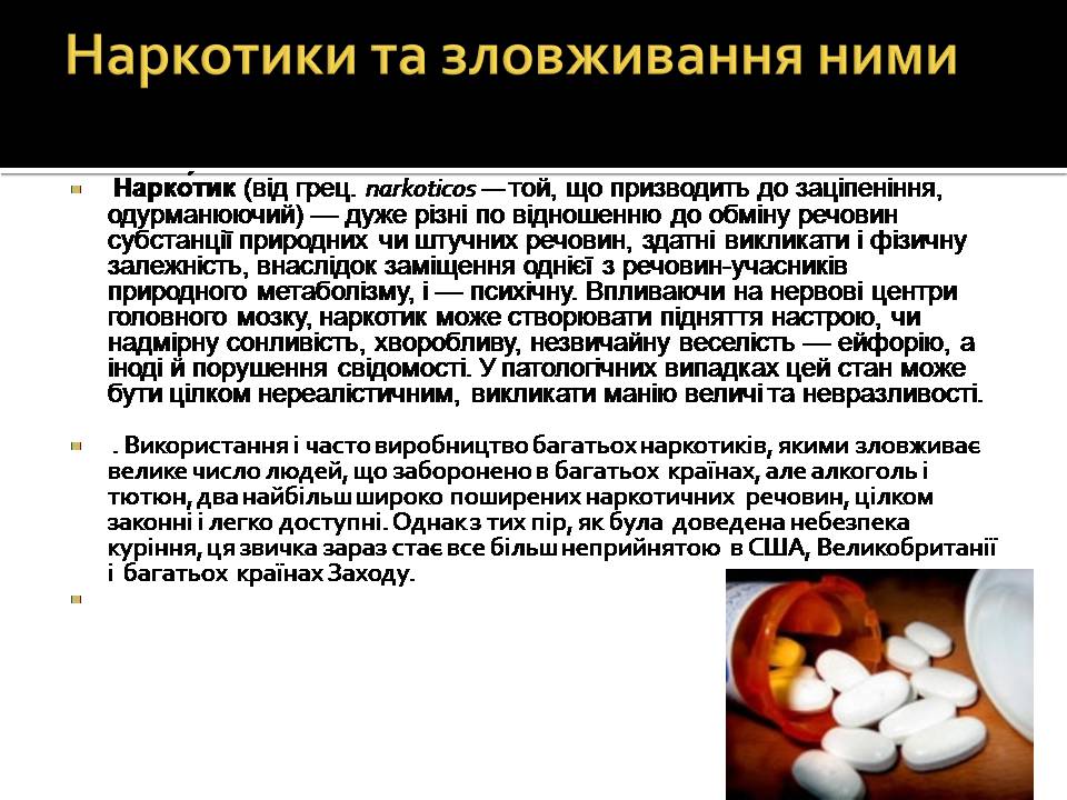 Презентація на тему «Вплив наркотиків на здоров&#8217;я людини» (варіант 4) - Слайд #3