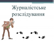 Презентація на тему «Журналістське розслідування»