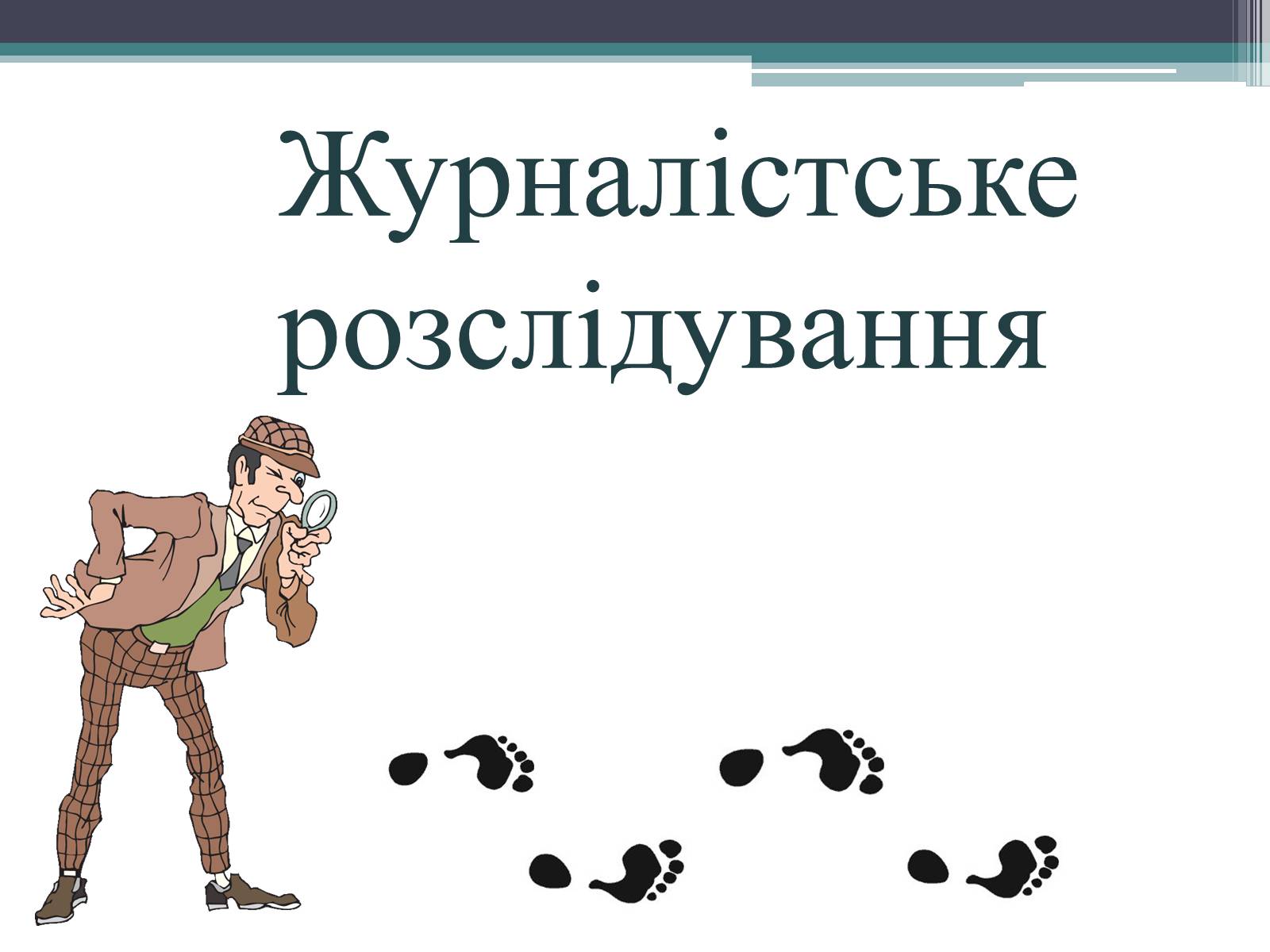 Презентація на тему «Журналістське розслідування» - Слайд #1