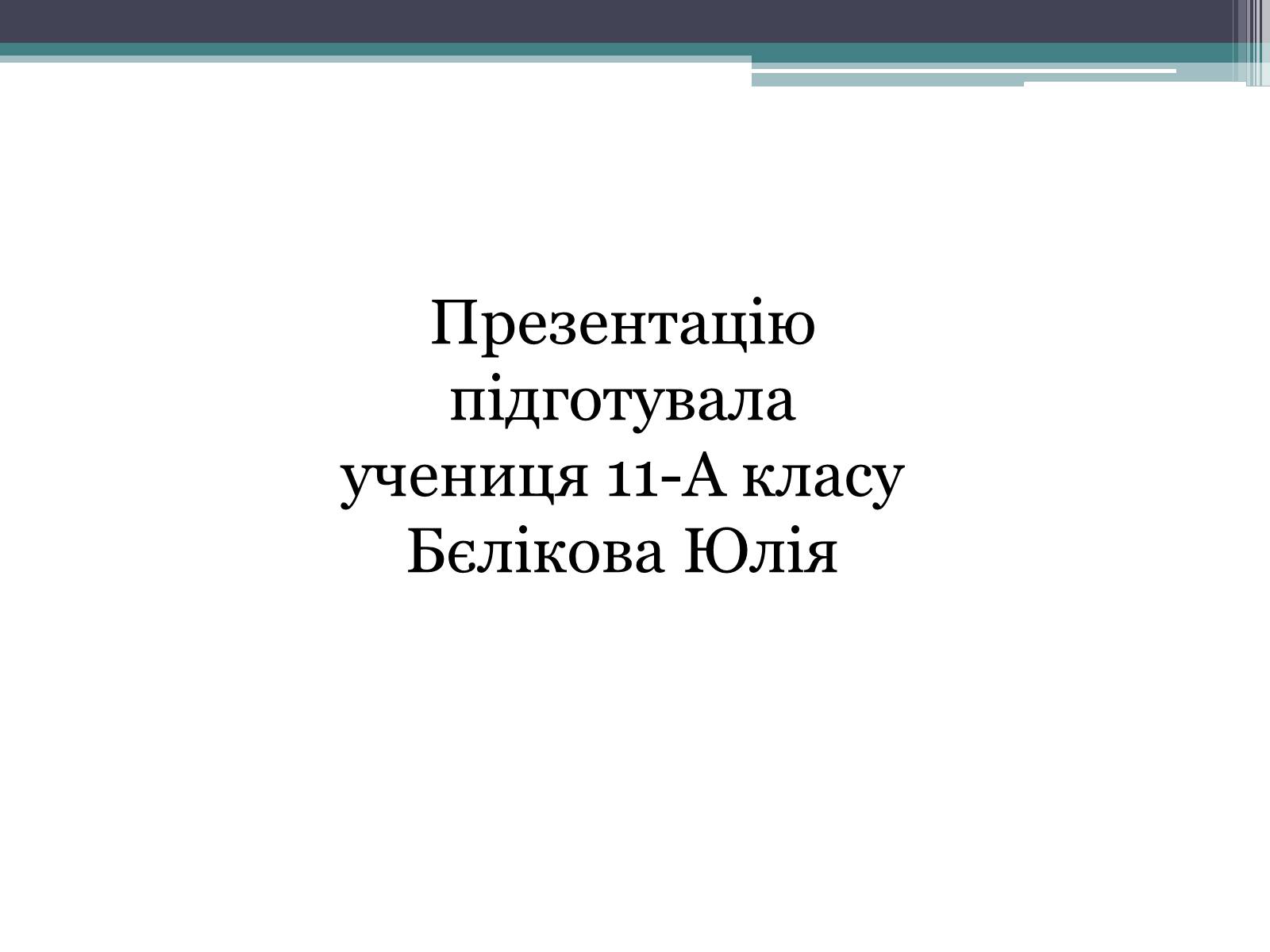 Презентація на тему «Журналістське розслідування» - Слайд #10