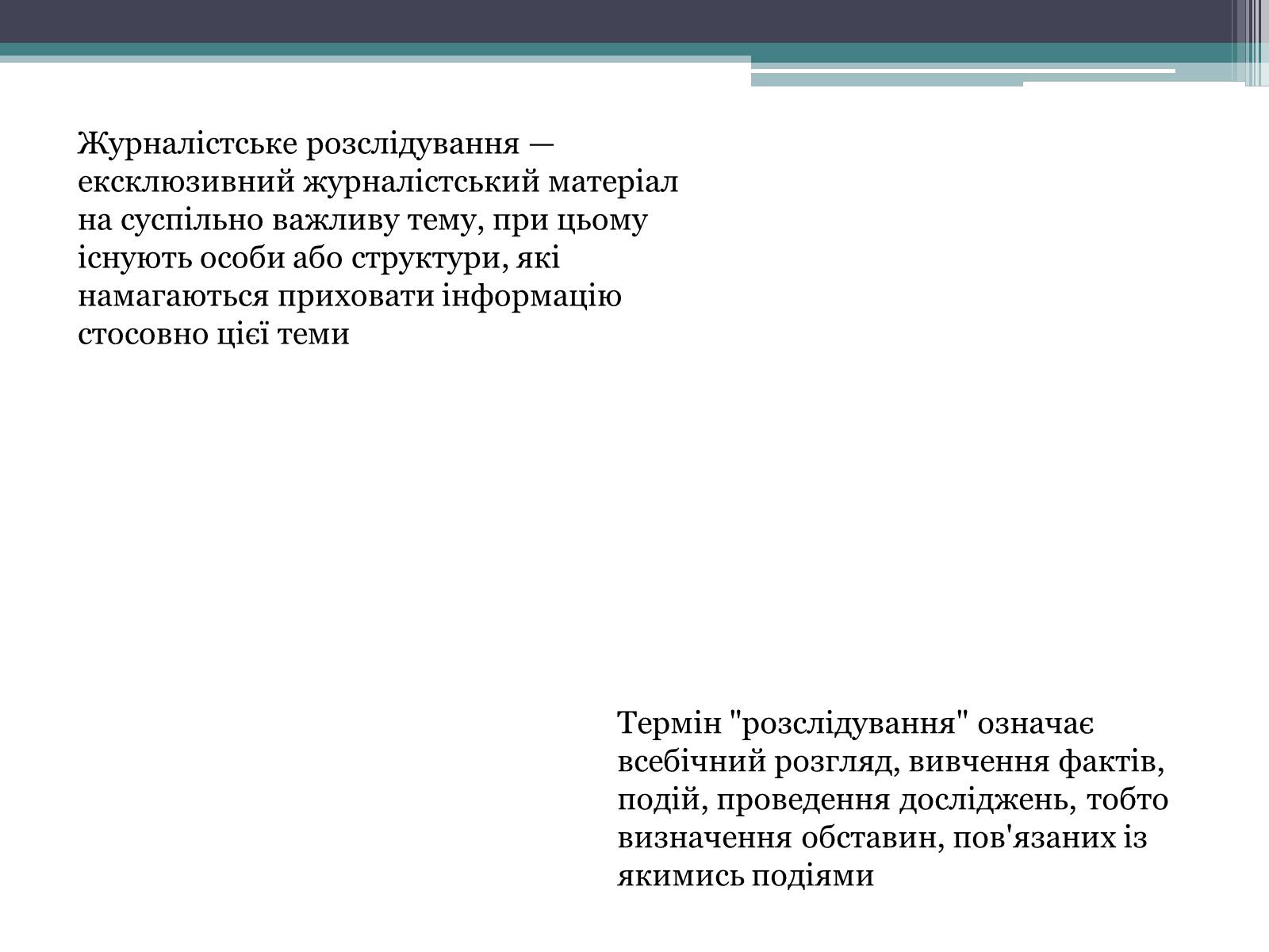 Презентація на тему «Журналістське розслідування» - Слайд #2